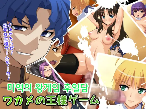 Wakame No Ou-Sama Game Gojitsudan